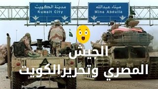 لحظة دخول الجيش المصري الكويت وتحريرها من غزو العراقحتى لاينسى الجهلاء من الكويتيين وناكري الجميل