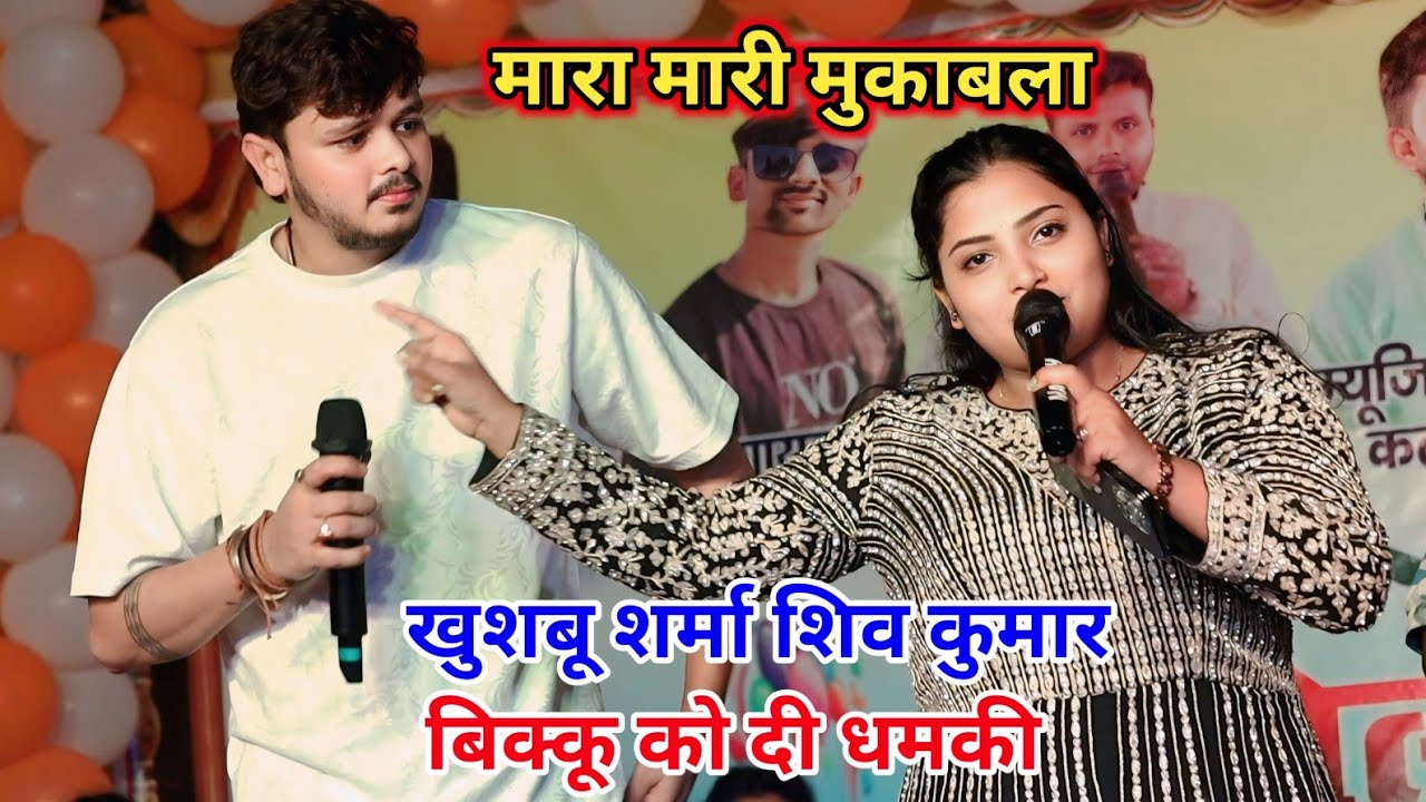 खुशबू शर्मा शिव कुमार  बिक्कू को दी धमकी new stage program