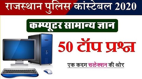 कंप्यूटर - राजस्थान पुलिस परीक्षा कंप्यूटर टेस्ट टॉप 50 प्रश्न