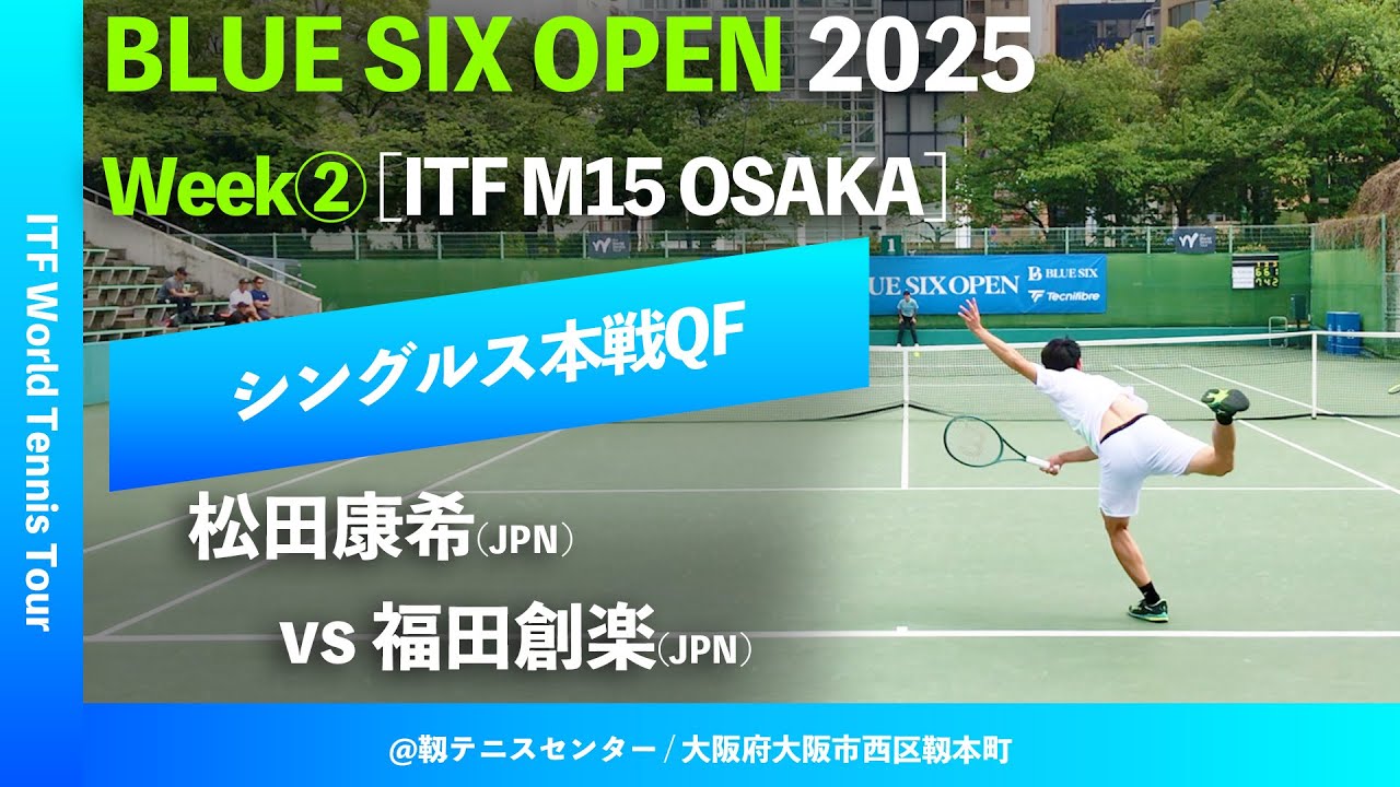 超速報【B6OP2025大阪Week②/QF】松田康希(JPN) vs 福田創楽(JPN) BLUE