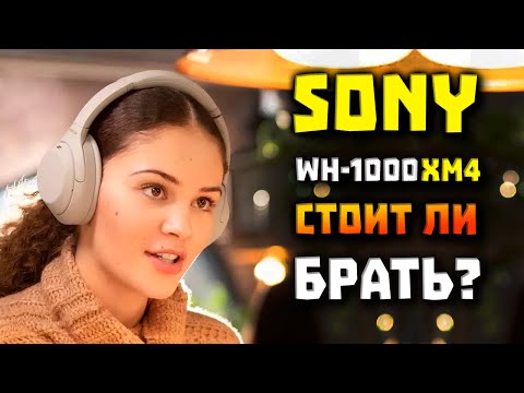 Обзор Sony WH-1000XM4 - Стоит Ли Брать в 2023? 🤔