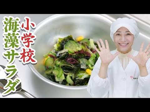 【小学校給食】海藻サラダの秘密のレシピ