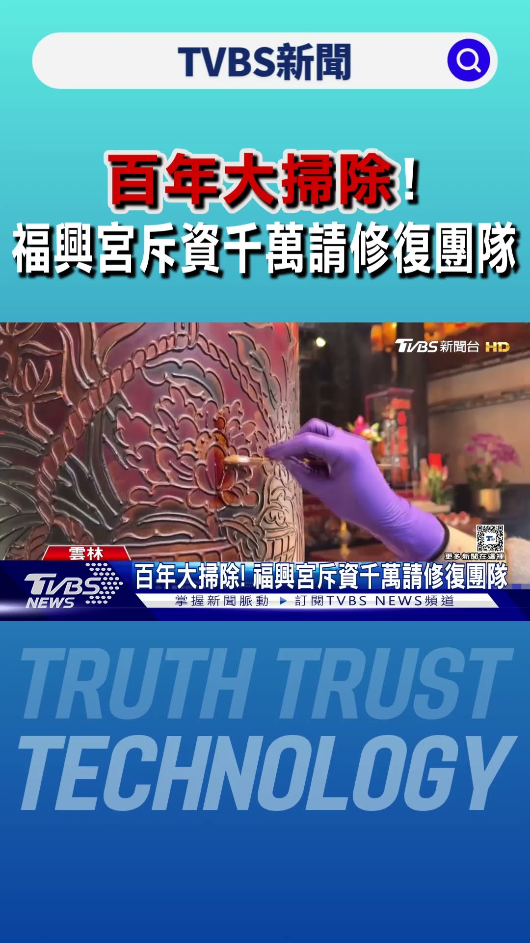 百年大掃除! 福興宮斥資千萬請修復團隊｜TVBS新聞 @TVBSNEWS01
