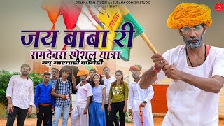 गपजीबा न्यू कॉमेडी 2021: रामदेवरा की पैदल यात्रा - जय बाबा री | Gapji Ba New Rajasthani Comedy