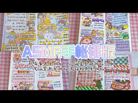 ASMR声控手帐—手帐vlog｜阿布黄色系排版｜小麻薯圣诞排版｜肉球紫色系排版|肉球粉色系排版