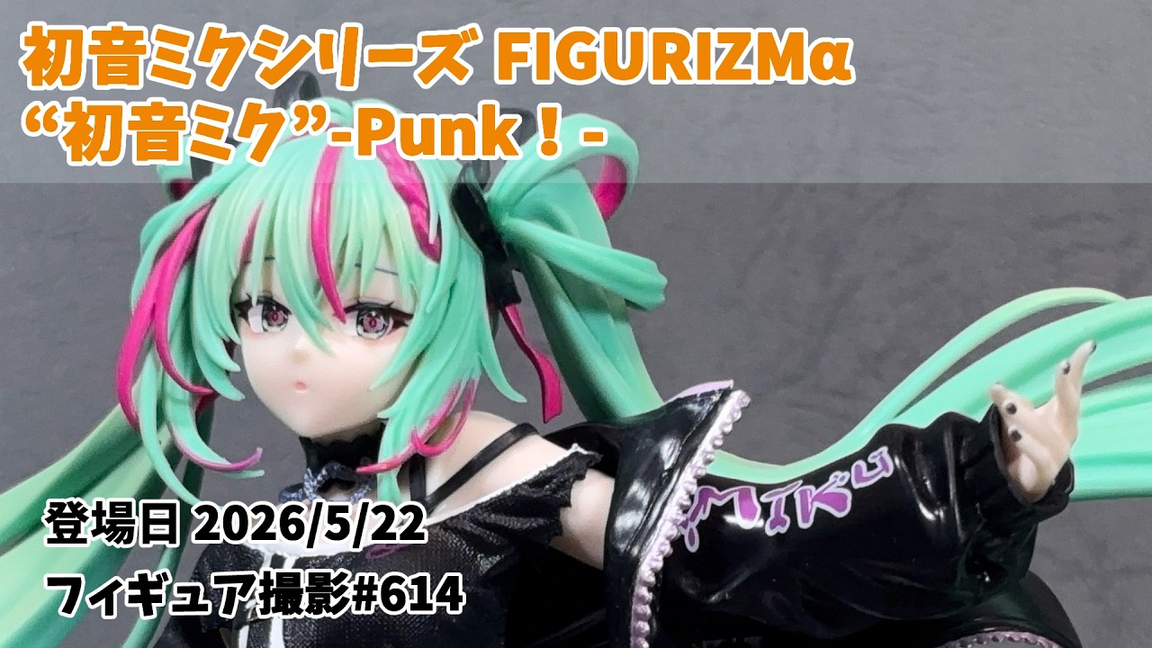 初音ミク Punk! FIGURIZMα プライズフィギュア レビュー | フィギュア
