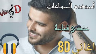 اغنية عندي قناعة - ناصيف زيتون بتقنية ال 8d