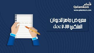 معروض جاهز للديوان الملكي doc 2022 | معاريض #معروض_طلب_مساعدة_مالية_من_الديوان_الملكي