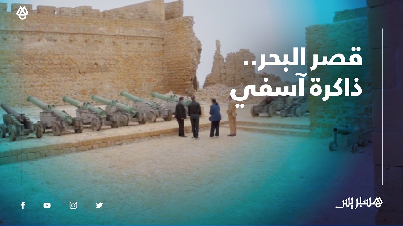 قصر البحر.. ذاكرة آسفي التي تصارع الزمن من أجل البقاء