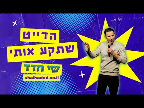 שי חדד   הדייט שתקע אותי