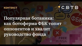 ►ЛИБЕРАЛЬНЫЕ СМИ ЗАМАЛЧИВАЮТ РАЗОБЛАЧЕНИЕ БОТОФЕРМЫ ФБК от SVTV News. Светов: Популярная ботаника