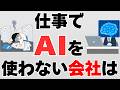【AIで差がつく】AIを使わない会社が静かに負ける理由