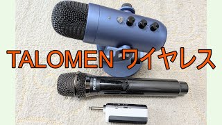 カラオケ用ワイヤレスマイク】TALOMEN vs ZealSound「赤い