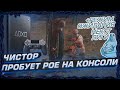 ЧИСТОР СМОТРИТ ЛУЧШЕГО ЦИКЛОНЩИКА EVER. ПРОБУЕМ POE НА КОНСОЛИ. КОМНАТА ОЖИДАНИЯ АНОНСА ЛИГИ 3.12.