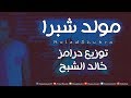 المولد دا ابن حرام هترقص بالبطىء مولد شبرا درامز خالد الشبح 2019 المولد دا ابن حرام هترقص بالبطىء مولد شبرا درامز خالد الشبح 2019