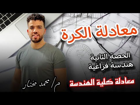 معادلة الكرة هندسة فراغية معادلة كلية هندسة