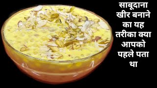 साबूदाना खीर बनाने का यह तरीका क्या आपको पहले पता था /
Sabudana kheer vrat recipe