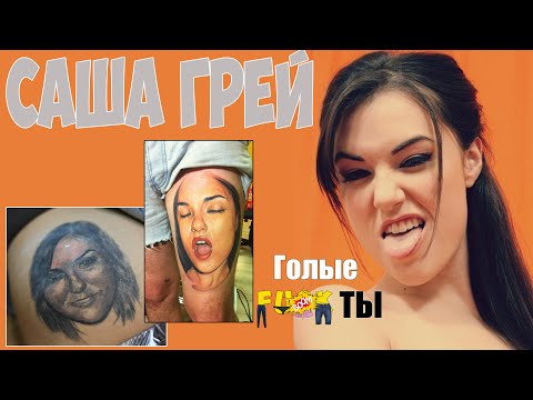 Sasha Grey (Саша Грей) . Голые Факты