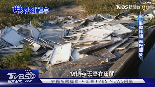 【世界翻轉中】垃圾變成寶　直擊AI科技拆解太陽能板再利用TVBS新聞 @TVBSNEWS01