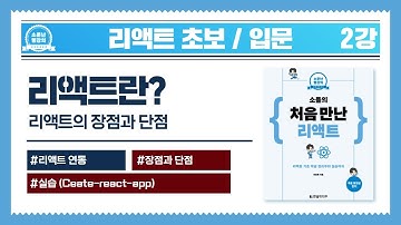 [리액트 초보 / 입문] 02강_React 시작하기