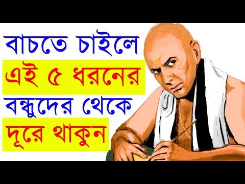 ভিডিও: কীভাবে বন্ধুর বিশ্বাসঘাতকতা থেকে বাঁচতে পারি