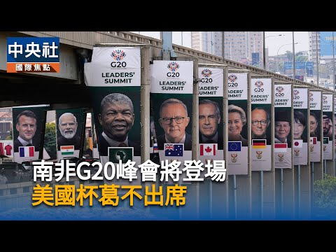 南非G20峰會將登場　美國杯葛不出席