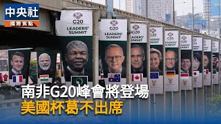 白宮：美不參加南非G20正式會談　派員交接主辦權