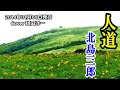 「人道」 北島三郎 / 唄は 樋口洋一がカバーしています。   2014年01月01日発売
