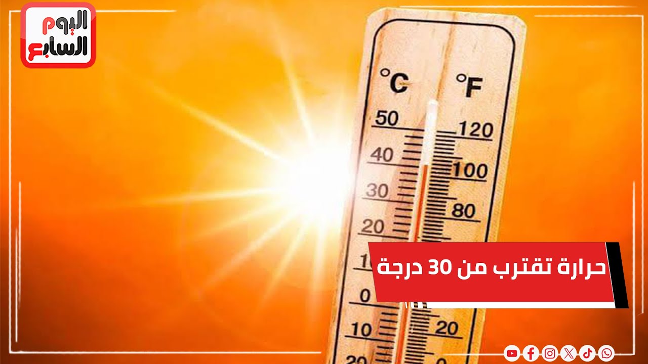 حرارة تقترب من 30 درجة الخميس المقبل  .. تحذير من أيام البسترة الحرارية