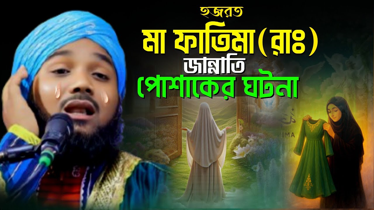 2025//হযরত মা ফাতেমা ( রা:) জান্নাতি পোশাকের ঘটনা//মাওলানা ওবায়দুল ইসলাম জামালী.9734312470