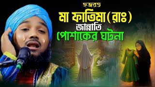 2025//হযরত মা ফাতেমা ( রা:) জান্নাতি পোশাকের ঘটনা//মাওলানা ওবায়দুল ইসলাম জামালী.9734312470