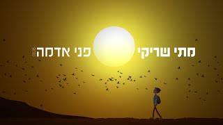 מתי שריקי "פני אדמה" || Mati Shriki PNEI ADAMA