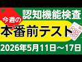 【今週5月11日~17日】高齢者講習 認知機能検査 模擬テスト!無料の問題と回答で本番対策 2026年