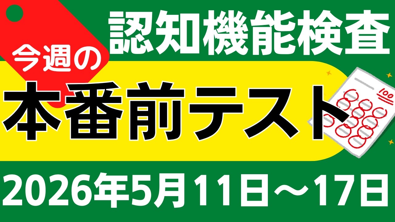 【今週5月11日~17日】高齢者講習 認知機能検査 模擬テスト!無料の問題と回答で本番対策 2026年