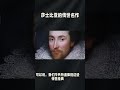 莎士比亚的名作