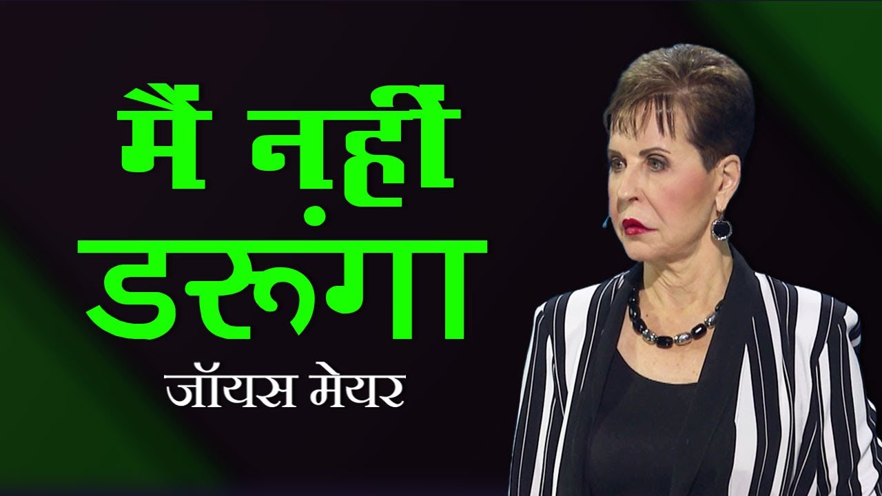 मैं नहीं डरूंगा - I Will Not Fear - Joyce Meyer
