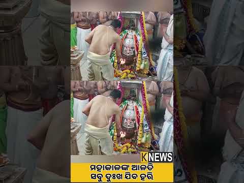 ମହାକାଳଙ୍କ ଆଳତି ସବୁ ଦୁଃଖ ଯିବ ହରି