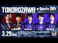 TOKOROZAWA ｅ-Sports DAY ～プロから学ぶスポーツマンシップ～