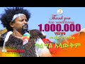 መብሬ መንግስቴ - ግልግል አላውቅም (Mebre Mengiste - gelegle alawkm) - New Ethiopian music 2022(official video)