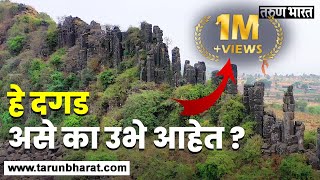 लग्नाचं वर्‍हाड झालं गायब ? काय आहे या ठिकाणचं वैशिष्ट्य  ? | Rare Basalt Columns |