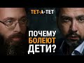 Почему дети болеют? Иерей Валерий Духанин / «ТЕТ-А-ТЕТ»