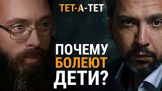 Почему дети болеют? Иерей Валерий Духанин / «ТЕТ-А-ТЕТ»