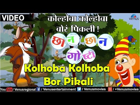 Kolhoba Kolhoba Bor Pikali : Chhan Chhan Goshti - Part 1 ~ Marathi Animated  Children's Story