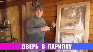 Дверь в парилку(, 2015-11-07T05:24:16.000Z)