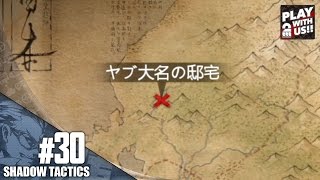 #30【RTS】兄者の「Shadow Tactics」【2BRO.】