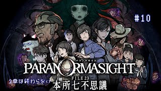 【パラノマサイト FILE23 本所七不思議】白石美智代は生きている【Vtuber 沖津細】#10