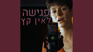 Download Lagu פגישה לאין קץ Download Lagu פגישה לאין קץ