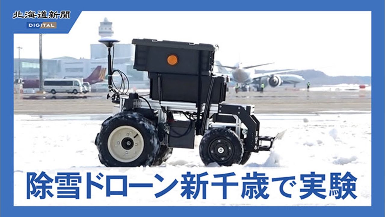 ドローン除雪の実証実験 北海道 新千歳空港 - YouTube