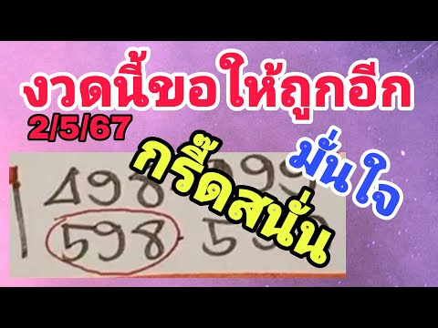 598 ตรงๆ 3ตัวบนติดไว้เลขนี้! หวยรัฐบาล2/5/67 เลขเด็ดงวดนี้