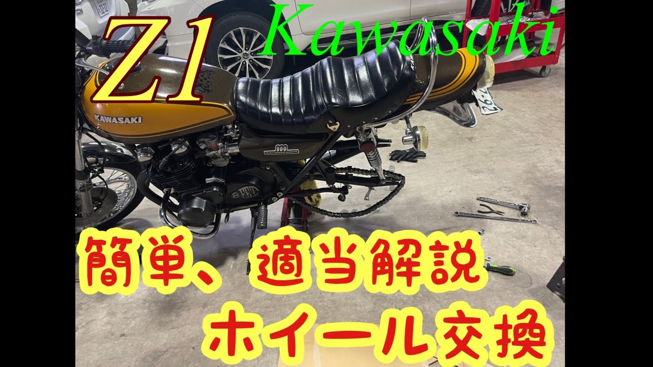 誰でも出来る前後ホイール交換！Kawasaki z1バイク